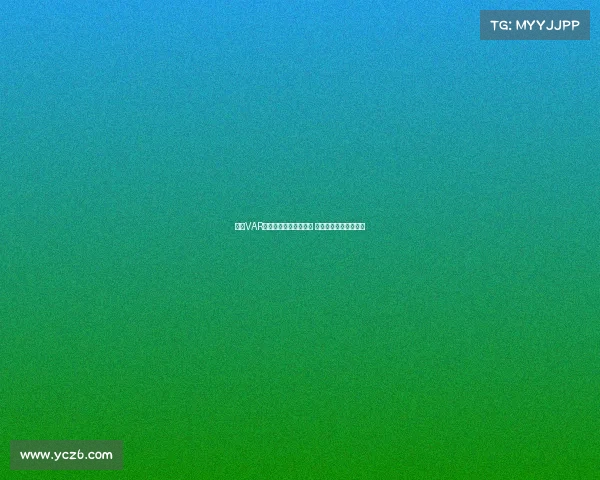 西甲VAR技术引领裁判决策革新 深入分析其影响与争议